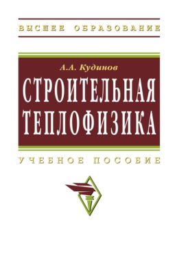 Строительная теплофизика