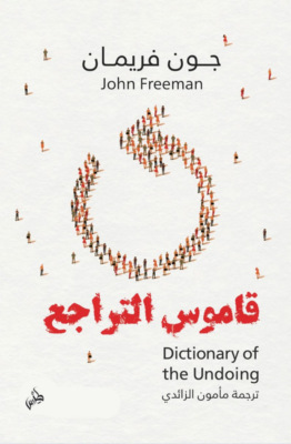 قاموس التراجع