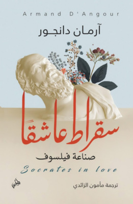 سقراط عاشقًا