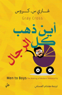 أين ذهب كل الرجال