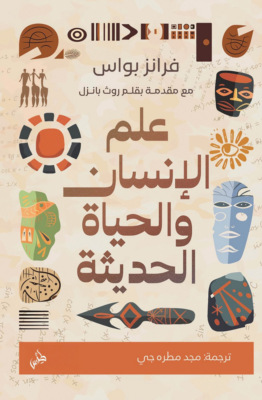 علم الإنسان والحياة الحديثة