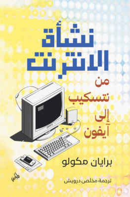 نشأة الإنترنت