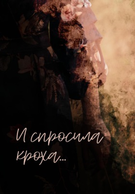 И спросила кроха…