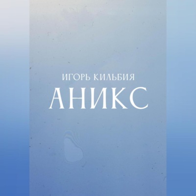 Аникс