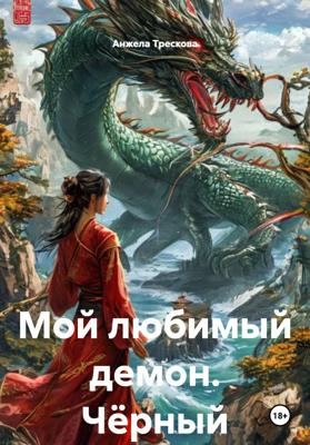 Мой любимый демон. Чёрный дракон