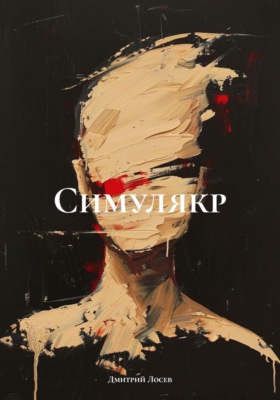 Симулякр