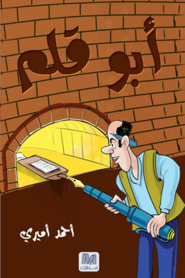 أبو قلم
