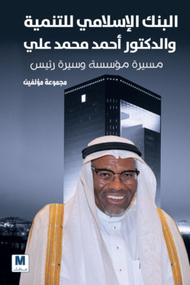  البنك الإسلامي للتنمية والدكتور أحمد محمد علي