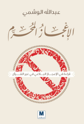 الإعجاز المحرم