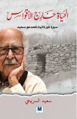 الحياة خارج الأقواس