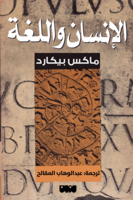 الإنسان واللغة