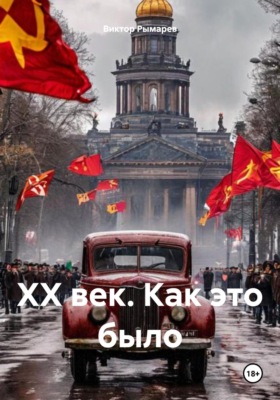 ХХ век. Как это было