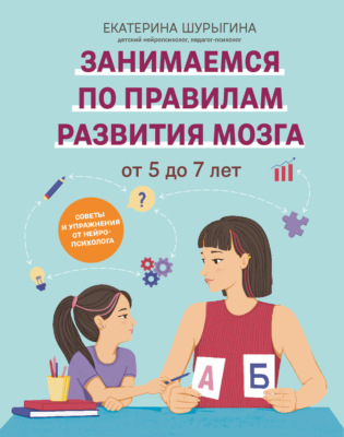 От 5 до 7 лет. Советы и упражнения от нейропсихолога