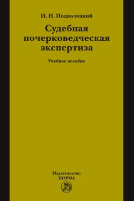Судебная почерковедческая экспертиза
