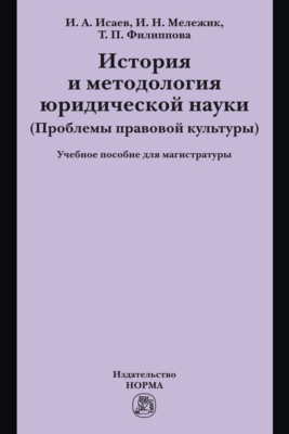 История и методология юридической науки