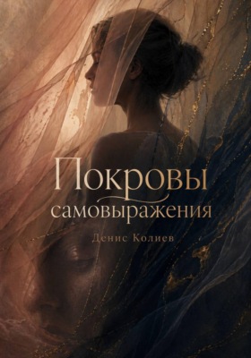 Покровы самовыражения