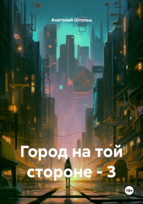 Город, где я буду. Книга 3