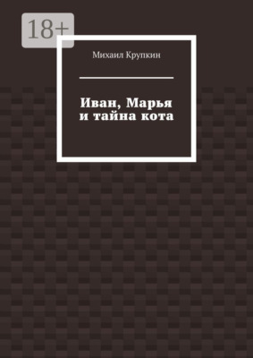 Иван, Марья и тайна кота