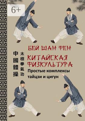 Китайская физкультура. Простые комплексы тайцзи и цигун