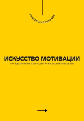 Искусство мотивации. Как вдохновлять себя и других на достижение целей