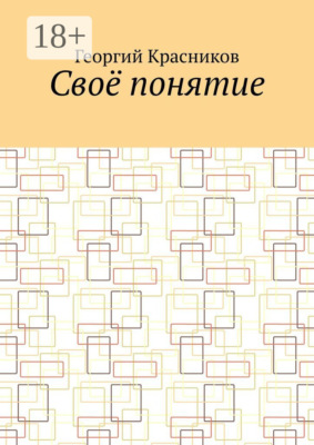 Своё понятие