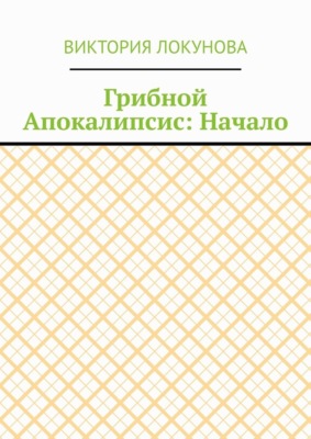 Грибной Апокалипсис: Начало