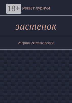 Застенок. Сборник стихотворений