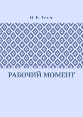 Рабочий момент