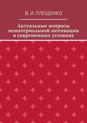 Актуальные вопросы нематериальной мотивации в современных условиях