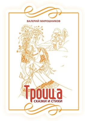Троица. Сказки и стихи