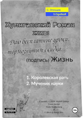 Хулиганский Роман жив: «Даю бесплатные уроки, тормознутым скидка...»   (подпись) Жизнь
