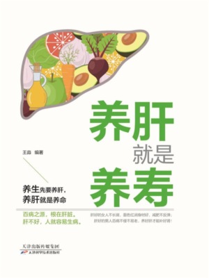 养肝就是养寿
