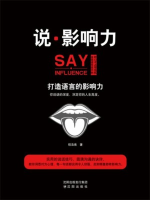 说·影响力