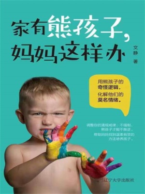 家有熊孩子，妈妈这样办