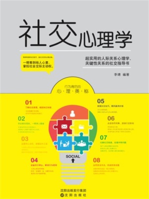 社交心理学
