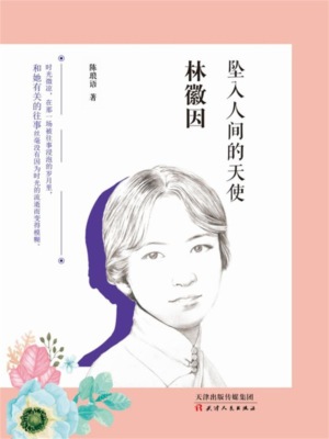 林徽因：坠入人间的天使