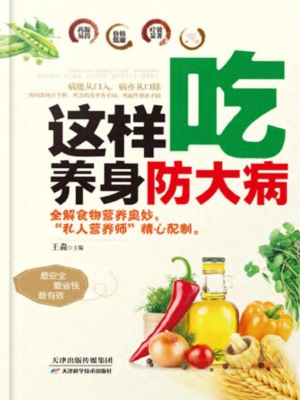 这样吃，养身防大病