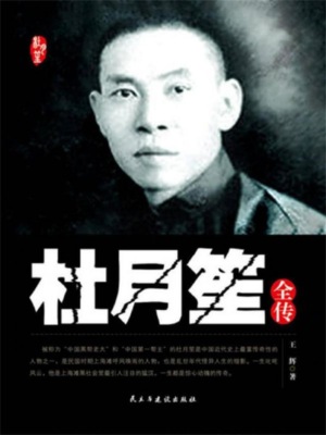 杜月笙全传