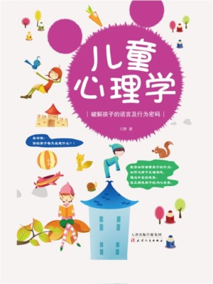 儿童心理学