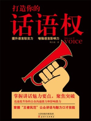 打造你的话语权