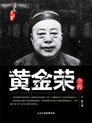 黄金荣全传