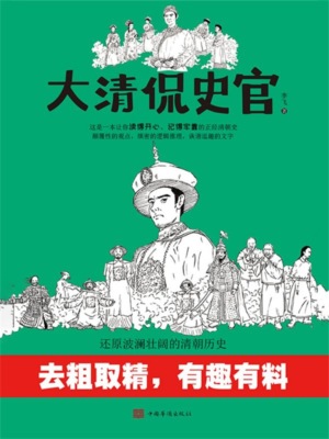 大清侃史官