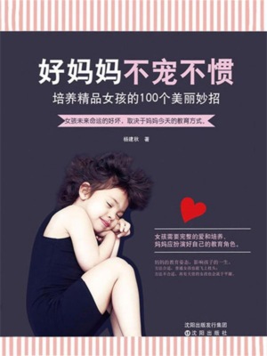 好妈妈不宠不惯：培养精品女孩的100个美丽妙招