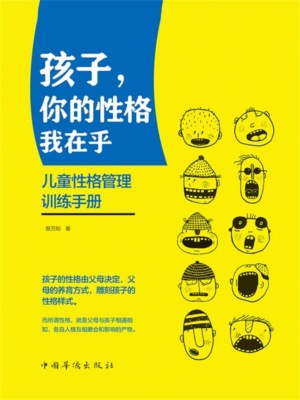 孩子，你的性格我在乎