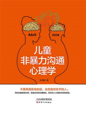 儿童非暴力沟通心理学