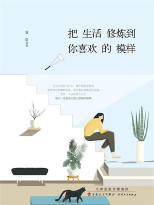 把生活修炼到你喜欢的模样