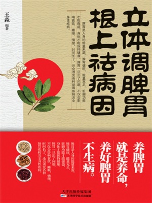立体调脾胃，根上祛病因