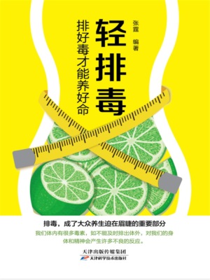 轻排毒：排好毒才能养好命