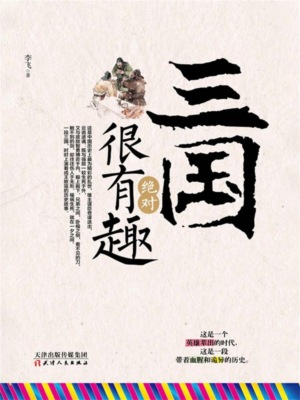 三国绝对很有趣