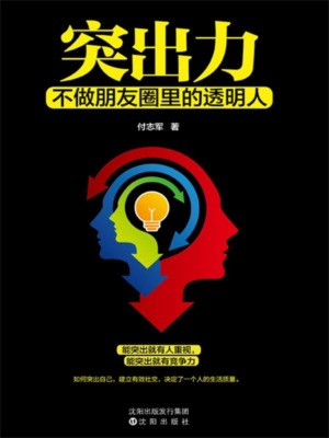 突出力：不做朋友圈里的透明人